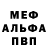 МЕФ mephedrone Anna Demtschenko
